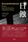 日蝕【電子書籍】[ アーサー・ケストラー ]