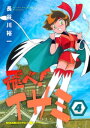 飛べ！イサミ（4）【電子書籍】 長谷川裕一