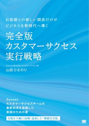 完全版 カスタマーサクセス実行戦略【電子書籍】[ 山田 ひさのり ]