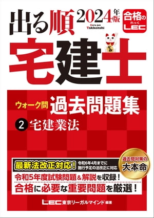 2024年版 出る順宅建士 ウォーク問過去問題集 2 宅建業法