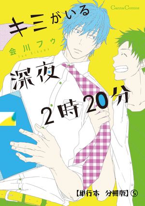 キミがいる深夜２時２０分【単行本 分冊版】５