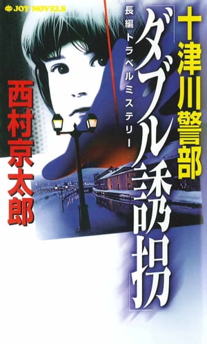 十津川警部「ダブル誘拐」