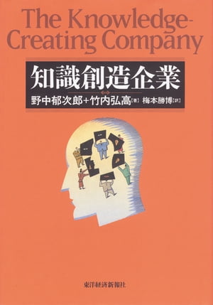 知識創造企業 知識創造企業【電子書籍】[ 野中郁次郎 ]