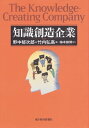 知識創造企業 知識創造企業【電子書籍】[ 野中郁次郎 ]