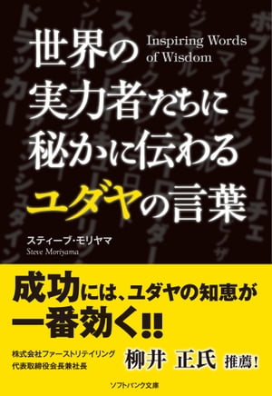 世界の実力者たちに秘かに伝わるユダヤの言葉【電子書籍】[ スティーブ・モリヤマ ]