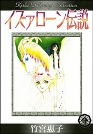 イズァローン伝説　（4）　エゼキエルの幻視【電子書籍】[ 竹宮惠子 ]