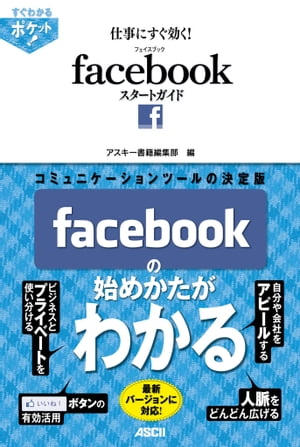 すぐわかるポケット!　仕事にすぐ効く!　Facebookスタートガイド