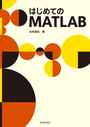 はじめてのMATLAB【電子書籍】[ 北村 達也 ]