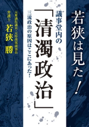 若狭は見た! 議事堂内の「清濁政治」