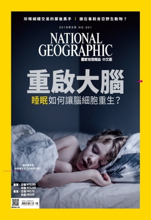 國家地理雜誌2018年8月號【電子書籍】[ 國家地理學會 ]