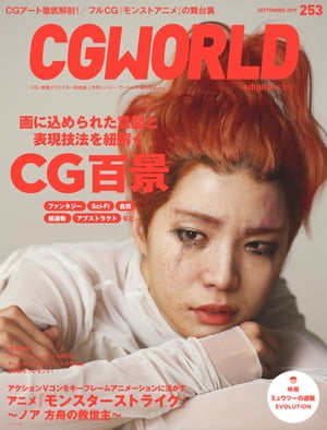 CGWORLD 2019年9月号 vol.253