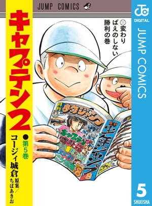 キャプテン2 5【電子書籍】[ コージィ城倉 ]