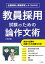 教員採用試験のための論作文術　改訂版