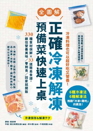 正確冷凍解凍，預備菜快速上桌：【全圖解】330種食材保鮮×33道簡易食譜，鎖住營養美味／零剩食／回家就開飯