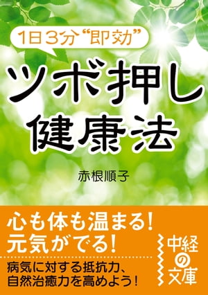 1日3分“即効”ツボ押し健康法【電子書籍】[ 赤根 順子 ]