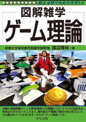 ゲーム理論【電子書籍】[ 渡辺隆裕 ]