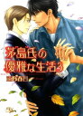 茅島氏の優雅な生活 (3) 【イラスト付き】【電子書籍】[ 遠野春日 ]