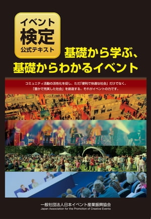 「イベント検定」公式テキスト　「基礎から学ぶ、基礎からわかるイベント」