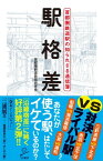 駅格差 首都圏鉄道駅の知られざる通信簿【電子書籍】[ 首都圏鉄道路線研究会 ]