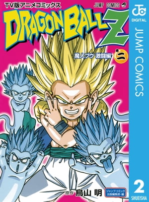 ドラゴンボールZ アニメコミックス 魔人ブウ激闘編 巻二【電子書籍】[ 鳥山明 ]