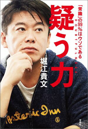 疑う力 「常識」の99％はウソである【電子書籍】[ 堀江貴文