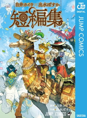 白井カイウ×出水ぽすか短編集【電子書籍】[ 白井カイウ ]