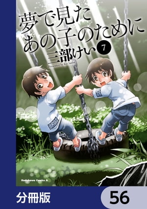 夢で見たあの子のために【分冊版】　56