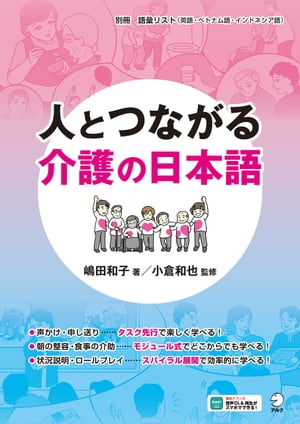 人とつながる　介護の日本語[音声DL付]