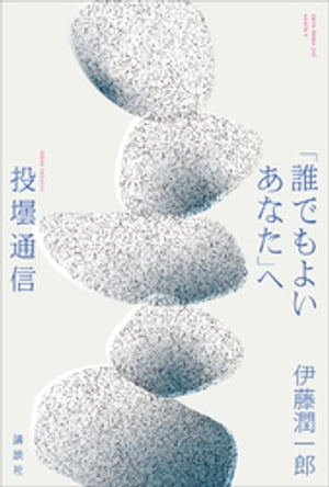 「誰でもよいあなた」へ　投壜通信