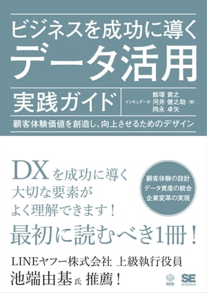 ビジネスを成功に導くデータ活用実践ガイド 顧客体験価値を創造し、向上させるためのデザイン