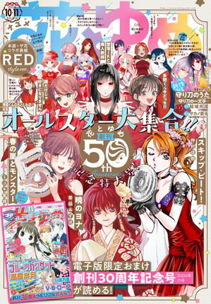 【電子版】花とゆめ 10・11号（2024年）【電子限定おまけ付き】【電子書籍】[ 花とゆめ編集部 ]のサムネイル