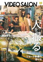 ビデオサロン 2024年10月号【電子書籍】
