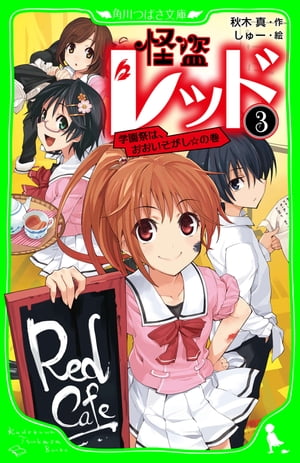 怪盗レッドー３　学園祭は、おおいそがし☆の巻