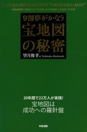 ９割夢がかなう宝地図の秘密