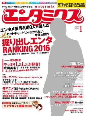 エンタミクス　2017年1月号