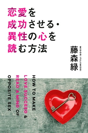 恋愛を成功させる・異性の心を読む方法