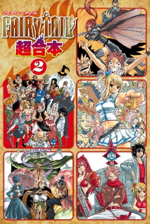 フェアリーテイル 漫画 FAIRY　TAIL　超合本版（2）【電子書籍】[ 真島ヒロ ]