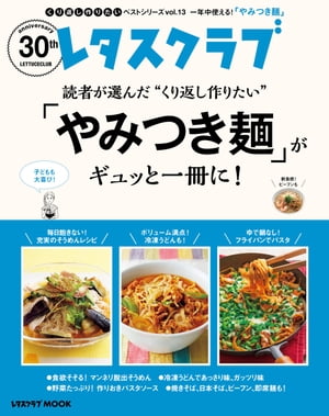 楽天楽天Kobo電子書籍ストアレタスクラブで人気のくり返し作りたいベストシリーズ vol.13　くり返し作りたい「やみつき麺」がギュッと一冊に！【電子書籍】[ レタスクラブムック編集部 ]