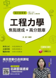 108年工程力學焦點速成+高分題庫[國民營事業招考](千華)【電子書籍】[ 良運 ]