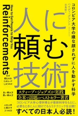 人に頼む技術コロンビア大学の嫌な顔されずに人を動かす科学