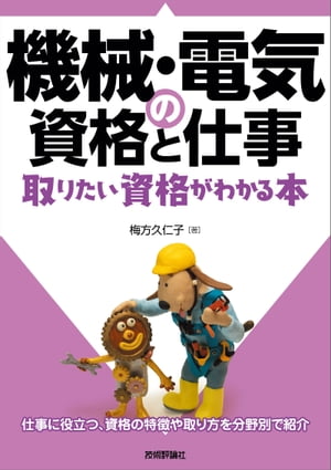 機械・電気の資格と仕事　取りたい資格がわかる本