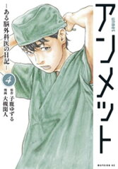 アンメット（4）　ーある脳外科医の日記ー【電子書籍】[ 大槻閑人 ]