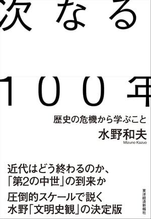 次なる100年 歴史の危機から学ぶこと【電子書籍】[ 水野和夫 ]