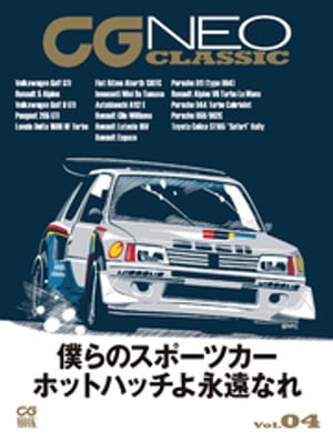 CG NEO CLASSIC Vol.04　僕らのスポーツカー　ホットハッチよ永遠なれ