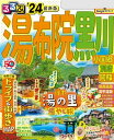 るるぶ湯布院 黒川 小国郷 別府 阿蘇 039 24【電子書籍】