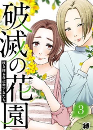 咲き誇る自己卑下女たち【破滅の花園】（３）