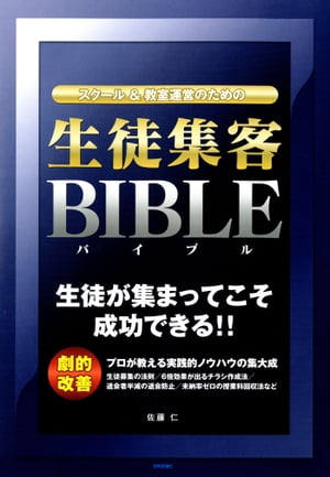 スクール＆教室運営のための「生徒集客バイブル」