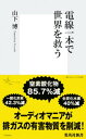 電線一本で世界を救う【電子書籍】 山下博