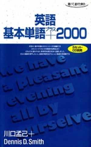 英語基本単語プラス2000 聴いて、話すための