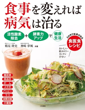 食事を変えれば病気は治る 活性酸素除去 酵素力アップで健康生活【電子書籍】 鶴見 隆史